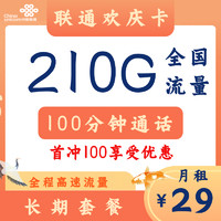 中國聯通 歡慶卡 29元月租（210G通用流量+100分鐘通話+自主激活+5G套餐）