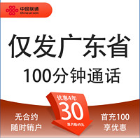 中國聯(lián)通 廣東卡 4年30元月租（490G流量+100分鐘通話+只發(fā)廣東?。┫?8-30周歲辦理