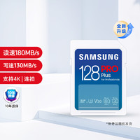 SAMSUNG 三星 Pro Plus MB-SD128K/CN 升級(jí)版 SD存儲(chǔ)卡 128GB（UHS-I、V30、U3）