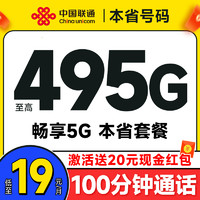 中國聯(lián)通 合集卡 低至19元月租（本省套餐+495G全國流量+100分鐘通話+簽收地不同套餐不同）送20元紅包