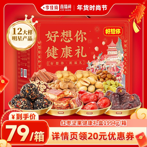 【李佳琦年貨節(jié)】好想你紅棗堅果年貨禮盒1.994kg/12袋