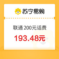 中國聯(lián)通 200元話費充值 0~24小時內到賬