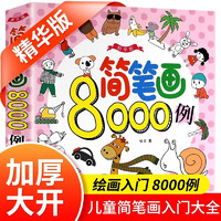 簡筆畫大全8000例