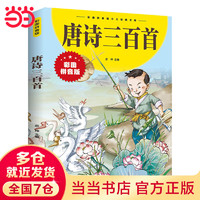 唐詩(shī)三百首彩圖注音版
