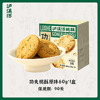 TAOSU LUXINE 瀘溪河 原味奶香桃酥 60g 禮盒裝