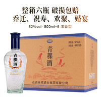 酒煜網 青稞酒純糧固態(tài)法白酒52度 500mL 6瓶