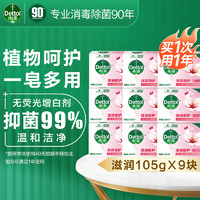 Dettol 滴露 家庭抑菌香皂滋潤倍護(hù) 105g*9塊