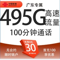 中國聯(lián)通 廣東碧?？?4年30元月租（495G流量+100分鐘通話+只發(fā)廣東?。┫?8-30周歲辦理