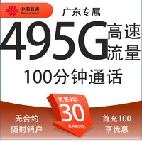 中國(guó)聯(lián)通 廣東碧?？?4年30元月租（495G流量+100分鐘通話+只發(fā)廣東省）限18-30周歲辦理