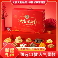 徐福記 大吉大利經(jīng)典禮箱 糕點糖果零食大禮包1373g