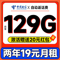 中國(guó)電信 祥瑞卡 2年19元月租（自動(dòng)返話費(fèi)+129G全國(guó)流量+首月免月租+暢享5G）送20元吱付寶紅包