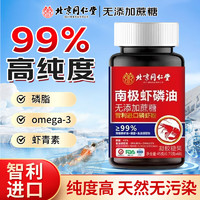 同仁堂 99%高純度南極磷蝦油omega-3 60片