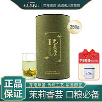 元長(zhǎng)厚 老北京茉莉花茶 中華 濃香口糧茶 茉莉香蕓 250g