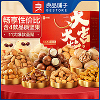 BESTORE 良品鋪?zhàn)?堅(jiān)果禮盒10袋年貨零食大禮包堅(jiān)果炒貨送禮活動專享