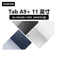 SAMSUNG 三星 平板電腦Tab A9+安卓入分屏四個(gè)揚(yáng)聲器11英寸 8+128GB