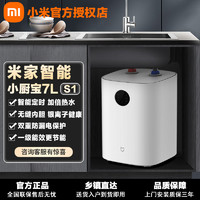 Xiaomi 小米 小廚寶7L S1米家智能即熱式廚房熱水器一級能效洗碗熱水寶