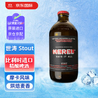 KEREL 黑啤  精釀啤酒 世濤 比利時啤酒 330ml 單瓶  330mL 1瓶 單瓶裝