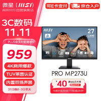 MSI 微星 27英寸 4K 顯示器 內(nèi)置雙揚(yáng)聲器 TUV萊茵認(rèn)證 支持壁掛 霧面防眩光 電腦顯示屏PRO MP273U 黑色