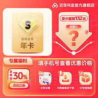 Baidu 百度 新用戶連包：百度網(wǎng)盤超級會員年卡
