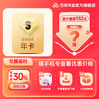 Baidu 百度 新用戶連包：百度網(wǎng)盤超級(jí)會(huì)員年卡