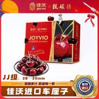 JOYVIO 佳沃 智利進(jìn)口車?yán)遄?J級(jí) 2.5kg禮盒裝 果徑約28-30mm 源頭直發(fā) 包郵