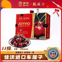 JOYVIO 佳沃 智利進口車厘子2J級 2.5kg禮盒裝 果徑約28-30mm 源頭直發(fā) 包郵