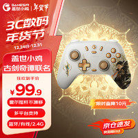 GameSir 蓋世小雞 小雞啟明星古劍奇譚聯(lián)名無線游戲手柄 switch手柄