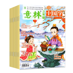 《意林小國(guó)學(xué)》（2025年1月新刊）券后9.15元包郵