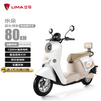 LIMA 立馬電動(dòng)車 立馬電動(dòng)摩托車米朵80公里長(zhǎng)續(xù)航電動(dòng)車1200W高速電摩鉛酸電池60V20Ah