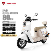 LIMA 立馬電動車 立馬電動摩托車米朵80公里長續(xù)航電動車1200W高速電摩鉛酸電池60V20Ah