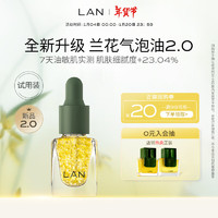 LAN 蘭 精華油保濕舒緩面部護(hù)膚以油養(yǎng)膚 氣泡油3ml