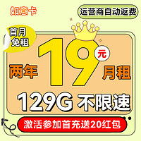 中國電信 如意卡 2年19元/月（129G不限速+首月免租+5G信號）激活送20現(xiàn)金紅包