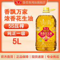 luhua 魯花 香飄萬(wàn)家 5升 5S壓榨一級(jí)濃香花生油