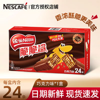 Nestlé 雀巢 脆脆鯊威化餅干 巧克力味24條*18.6g