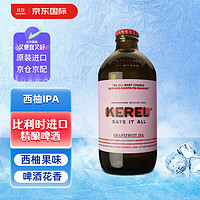 KEREL 凱萊爾 西柚IPA啤酒 比利時(shí)精釀 330ml 單瓶  330mL 1瓶 單瓶裝