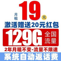 中國電信 爆竹卡 4-24個月19元/月（129G全國流量+首月免月租+暢享5G信號+系統(tǒng)自動返費）激活送20元紅包