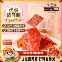 【三只松鼠_優(yōu)級豬肉脯】手撕肉干高蛋白熟食休閑小食出游小零食