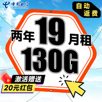 中國電信 瑞雪卡 2年19元月租（自動返話費+130G全國流量+首月免月租+暢享5G）激活送20元吱付寶紅包