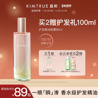 【重磅新品】KIMTRUE且初護(hù)發(fā)精油噴霧女防毛躁柔順發(fā)油無(wú)花果