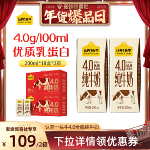 【年貨爆品日】認(rèn)養(yǎng)一頭牛4.0g蛋白純牛奶200ml*36盒