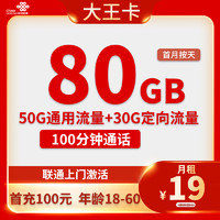 中國(guó)聯(lián)通 大王卡 19元/月（本地歸屬+80G全國(guó)流量+100分鐘全國(guó)通話(huà)+暢享5G信號(hào)）