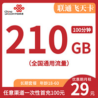 中國聯(lián)通 飛天卡 29元/月（210G通用流量+100分鐘通話）