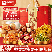 BESTORE 良品鋪子 薈選暢享禮1480g堅果禮盒年貨禮盒節(jié)日送禮禮物