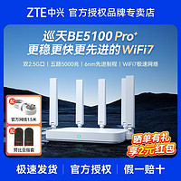 ZTE 中興 巡天BE5100Pro+無線路由器家用WiFi7千兆網(wǎng)口雙頻穿墻王