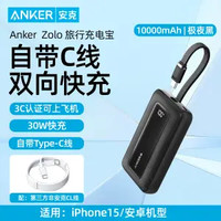 Anker 安克 30W自帶線充電寶10000mAh大容量蘋果MFI認(rèn)證快充移動(dòng)電源自帶單線 暗夜黑