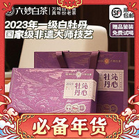 六妙 白茶福鼎白茶2023一級白牡丹散茶100g禮盒裝