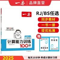 《一本·小學(xué)數(shù)學(xué)計算能力訓(xùn)練100分》（2025版、年級任選）