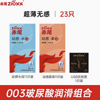 zioxx 赤尾 玻尿酸安全套組合 23只（水潤*11只+柔滑*11只+SHE積雪草*1只）