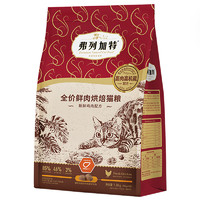 FREGATE 弗列加特 全價(jià)鮮肉烘焙貓糧 雞肉味磷蝦油美毛配方 1.8kg（贈(zèng) 試吃200g+主食罐）