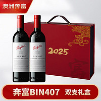 Penfolds 奔富 BIN407赤霞珠干紅葡萄酒蛇年雙支禮盒 年貨贈禮